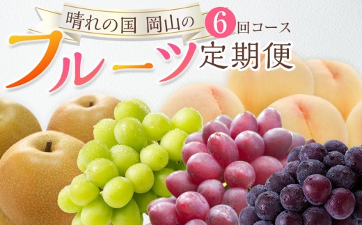 
                  フルーツ 2027年 晴れの国 岡山 の フルーツ 定期便 6回コース 桃 ぶどう 梨 岡山県産 国産 フルーツ 果物 ギフト
                