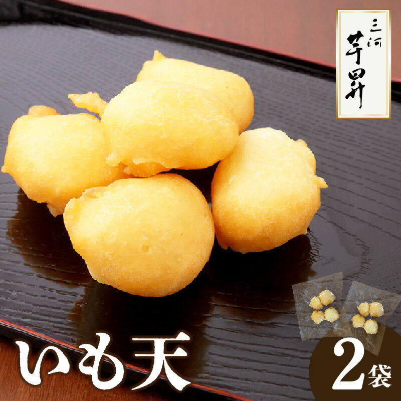 【ふるさと納税】三河 芋昇謹製 いも天【120g×2袋】 おやつ サツマイモ いも 軽食 芋天 スイーツ 自然派 個包装 手土産 プチギフト ちょっとしたお礼 子どものおやつ 冷凍便 送料無料
