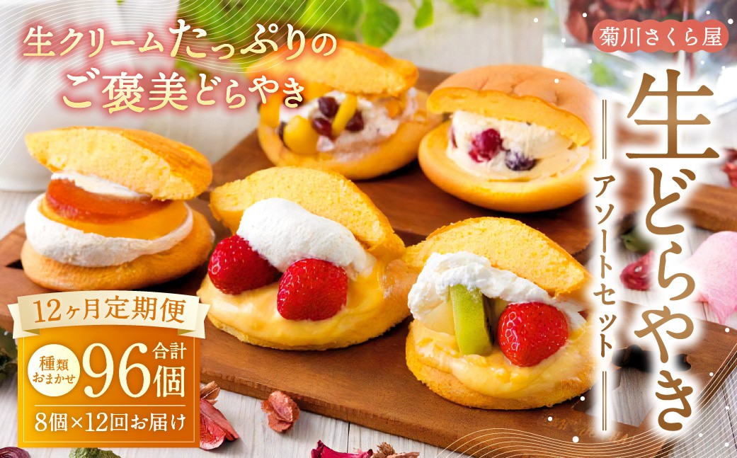 
                  【12ヶ月定期便】 菊川さくら屋の生クリームどらやき（アソート8個） お菓子 和菓子 スイーツ 和スイーツ どら焼き 焼菓子 おやつ 生どら おまかせ 8個 定期 冷凍
                