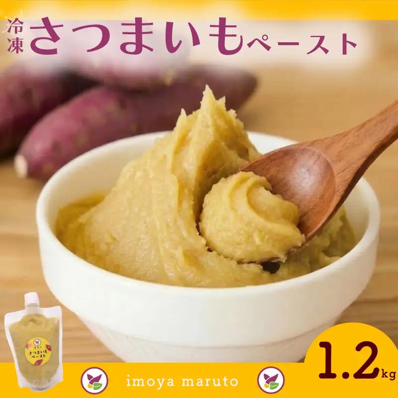 【国産】冷凍 さつまいもペースト 1.2kg 静岡県 牧之原市 まるととづか