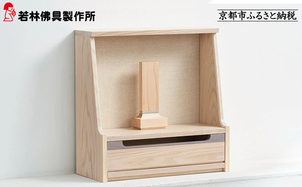 【若林佛具製作所】ミニ仏壇 HAJIME＜タモ×アイボリー＞｜京都 老舗仏壇店 伝統工法 人気［ 京都の老舗仏壇店 創業約200年 熟練職人が手がける仏壇 上質 お仏壇 人気 おすすめ お取り寄せ 通販 送料無料 ふるさと納税 ］ 261009_A-ADD001VC01