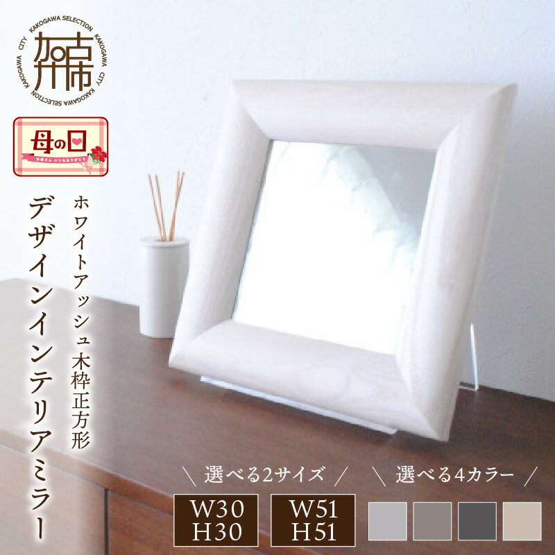 【ふるさと納税】＼母の日／【SENNOKI】SOLソル ホワイトアッシュ 木枠正方形デザインインテリアミラー(4色) W300×D30×H300mm(1kg) W510×D30×H510mm(4kg)
