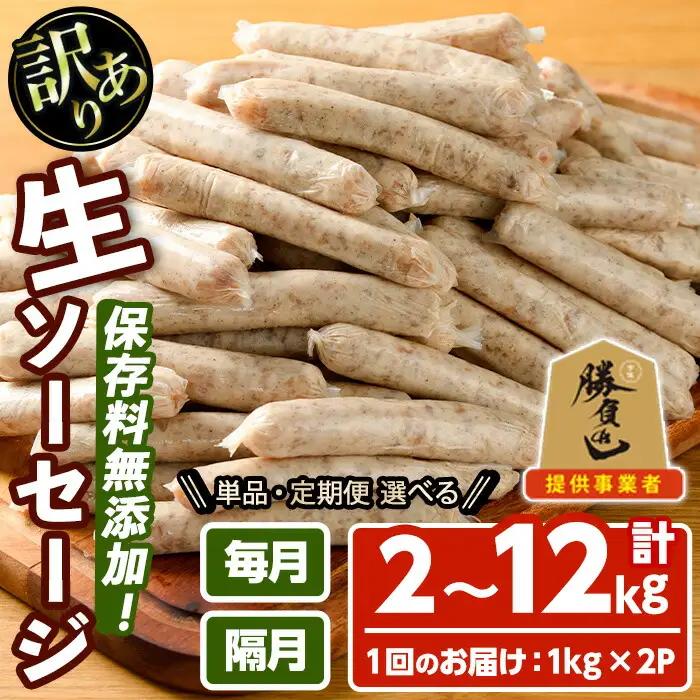 【寄附額改定】＜訳あり・業務用＞無添加生ソーセージ(計2kg・1kg×2P) ソーセージ 肉 豚肉 鶏肉 惣菜 おかず お弁当 おつまみ 訳アリ 簡易包装 国産 冷凍 勝負めし【102000901】【サンセイ　安心院ソーセージ】