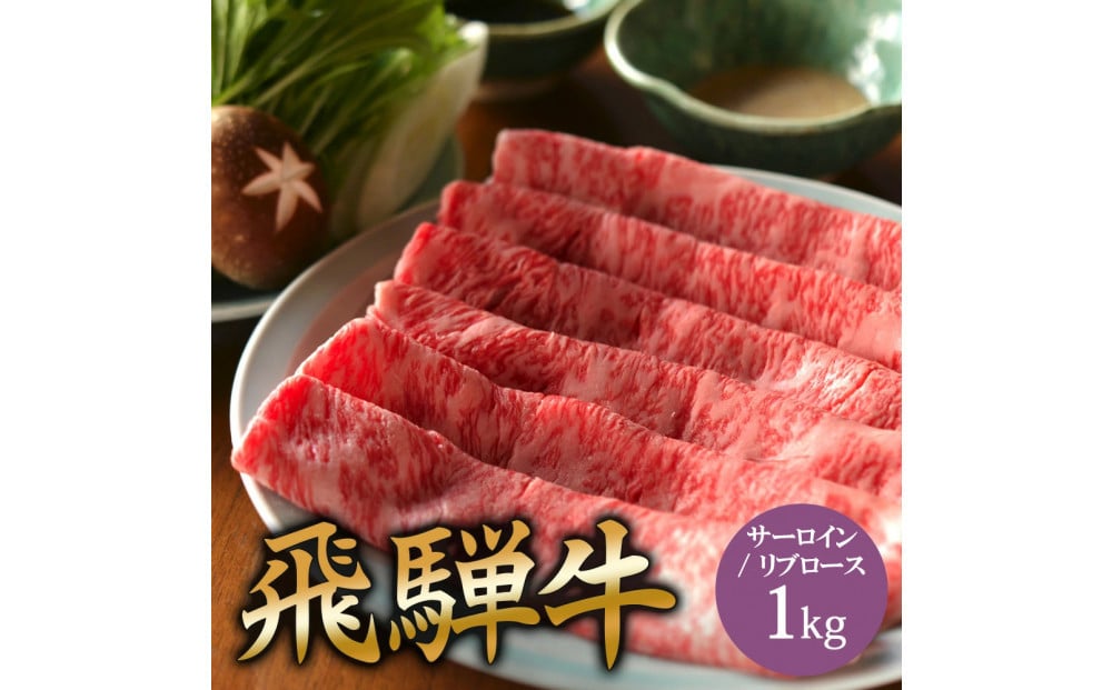 
            飛騨牛 サーロイン / リブロース 1kg しゃぶしゃぶ
          