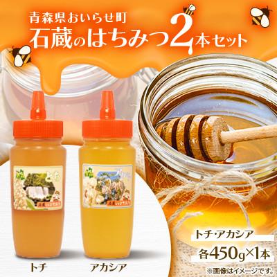 ふるさと納税 おいらせ町 石蔵のはちみつ2本セット(トチはちみつ450g　アカシアはちみつ450g)