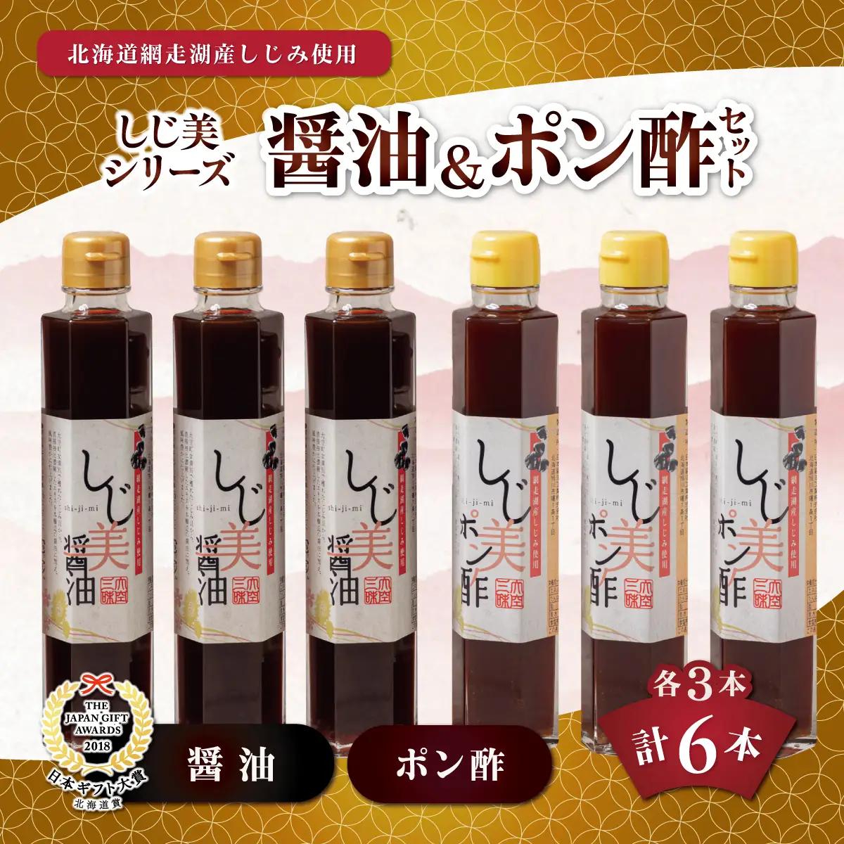 しじ美醤油としじ美ポン酢 各3本セット OSH017