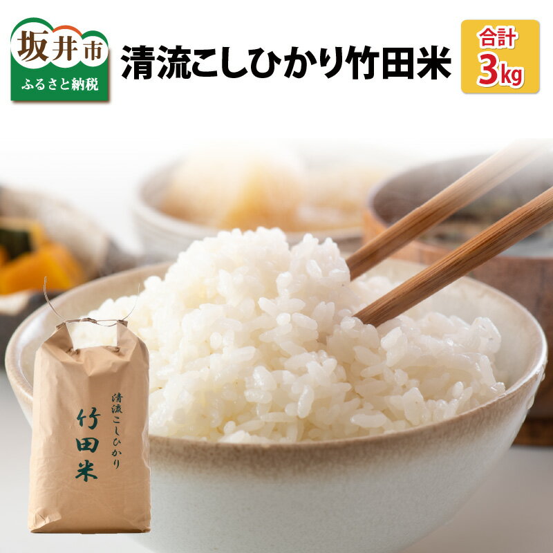 【ふるさと納税】【先行予約】【令和7年産・新米】 清流こしひかり 竹田米 計3kg 【精米方法をお選びいただけます：白米 / 玄米】 【2025年9月下旬以降順次発送予定】 【米 お米 こめ 精米 コシヒカリ ブランド米 ふるさと納税米 産地直送】