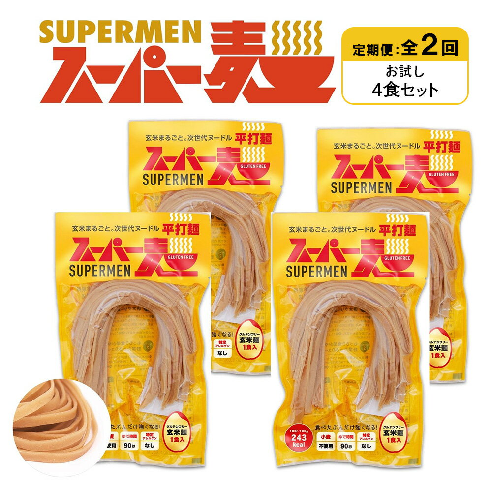 【ふるさと納税】【定期便：全2回】スーパー麺 平打麺 4食セット | 麺 定期 2回 100g×4食 グルテンフリー 玄米麺 パスタ アレンジ 時短 無添加 ヘルシー ダイエット アレルゲンフリー お取り寄せ 宮城県 丸森町 丸森【46019】