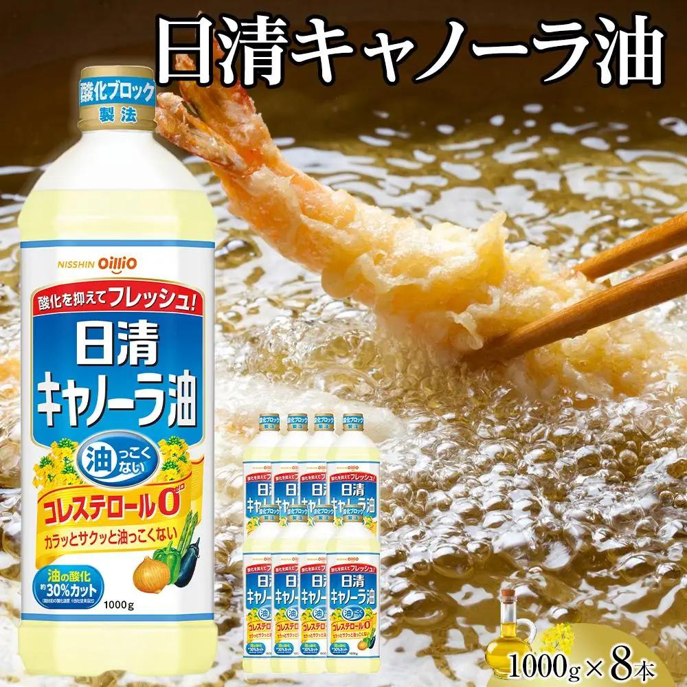日清 キャノーラ油 8kg (1,000g×8本) 【ヘルシー 厳選なたね油】