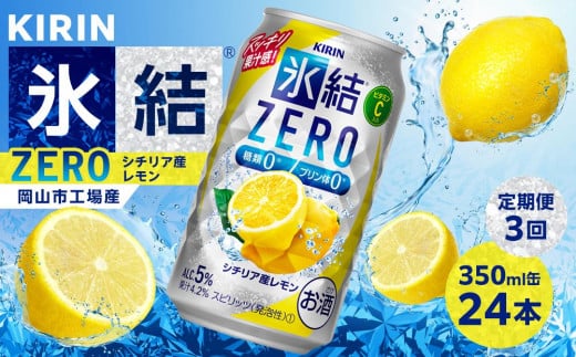 【定期便3回】キリン 氷結®ZERO シチリア産レモン ＜岡山市工場産＞ 350ml 缶 × 24本  | 氷結 レモン ZERO お酒 酎ハイ チューハイ アルコール 酒 飲料 飲み会 宅飲み 家飲み 宴会 パーティー ケース