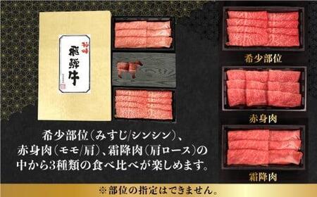 【11月発送】飛騨牛 しゃぶしゃぶ すき焼き 三種 食べ比べ セット 450g (150g×3種類）2-3人前 希少部位 A5等級 霜降り肉  冷凍 小分け 個包装 飛騨高山 ながせ食品 FH018V