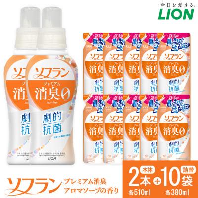 ふるさと納税 堺市 ライオン「ソフランプレミアム消臭」(ソープの香り)本体2本+替10袋