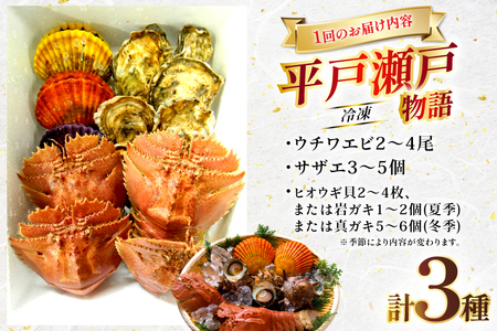 海鮮 貝類 平戸 瀬戸物語 海鮮 3種 セット 12回 定期便