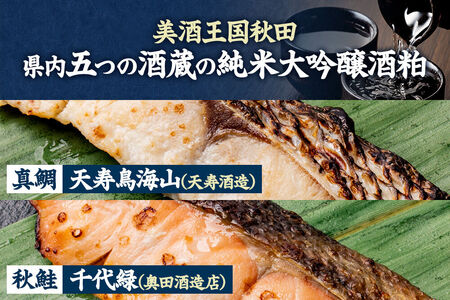 粕漬け 秋田地魚純米大吟醸粕漬 五種詰め合わせ 秋田県 男鹿市 かす漬け セット 冷凍