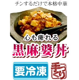 【ふるさと納税】黒麻婆丼 640g(320g×2袋) 麻婆豆腐 お米 米 冷凍 簡単 おかず 惣菜 丼 麻婆 豆腐 中華 プレゼント 時短 電子レンジ可 お手軽 レンジ レンチン 簡単調理 本格 本格中華