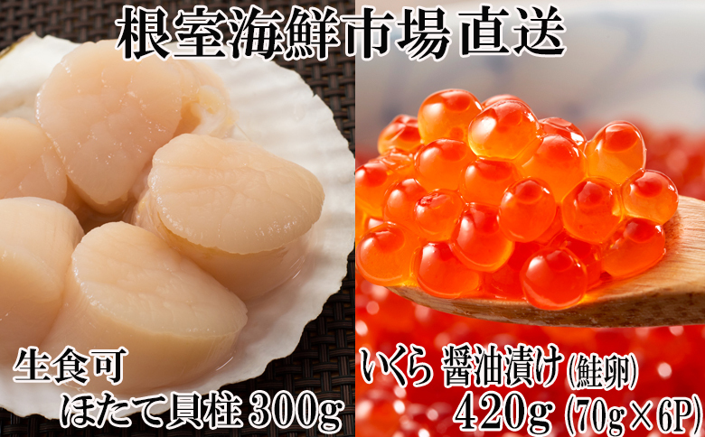 ＜12月8日決済分まで年内配送＞いくら醤油漬け(鮭卵)70g×6P、刺身用ほたて300g B-11037