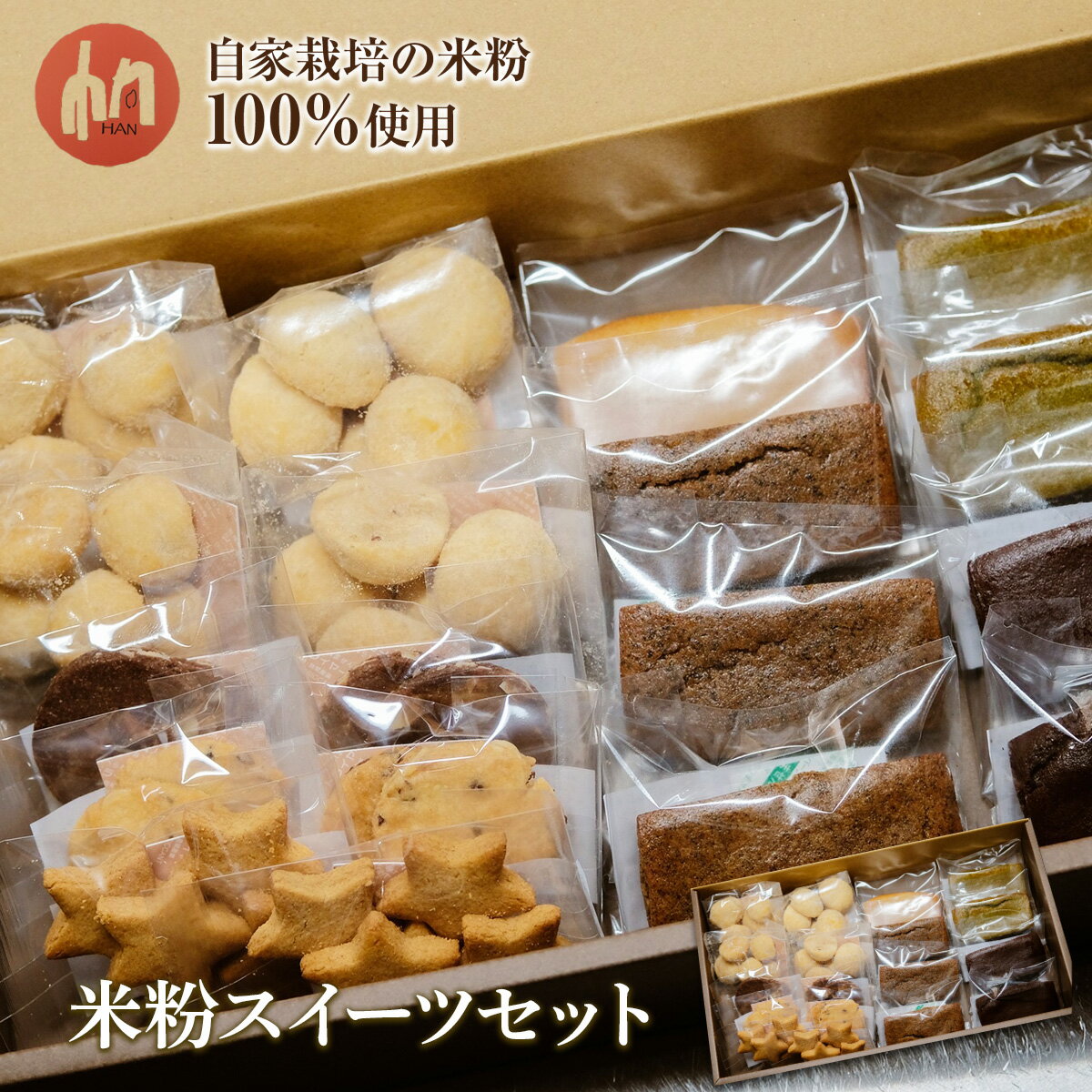 【ふるさと納税】 米粉スイーツセット 10種類 計18個 小麦・卵・乳製品不使用 自家栽培の米粉100％使用 フィナンシェ スノーボール クッキー プレーン ココア 紅茶 抹茶 コーヒー アーモンド クルミ きなこ カカオニブ 洋菓子 焼菓子 お菓子 HAN 福岡県 香春町 送料無料