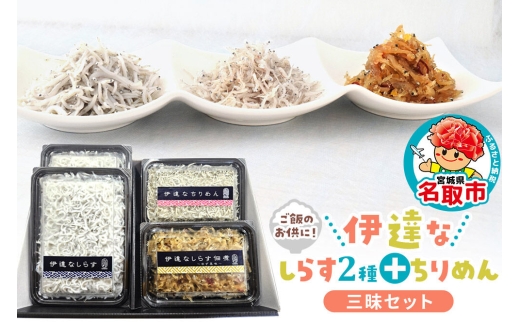 伊達なしらす三昧セット 食べ比べ セット 釜揚げしらす しらす佃煮 柚子風味 ちりめん 東北 佃煮 干し [しらす 伊達なしらす 釜揚げしらす ちりめん 佃煮柚子風味 気仙沼大島ゆず 佃煮 つくだ煮 三昧セット 旨味凝縮 ご飯のお供 東北 宮城県 名取市]
