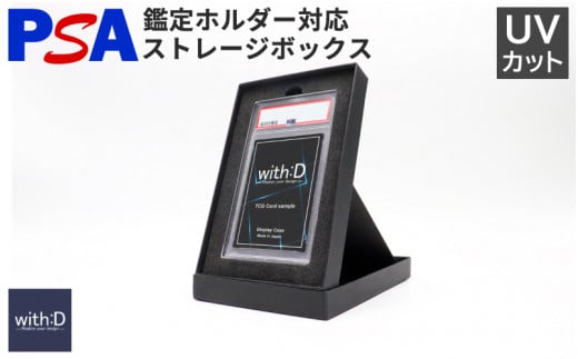 ストレージボックス PSAver/トレカケース コレクション 保護 収納 トレーディングカード TCG UVカット ディスプレイ with:D 福井県鯖江市[A-12603]