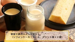 A-10 朝採り卵のスイーツセット（シフォンケーキ１ホール、プリン３種×２個）