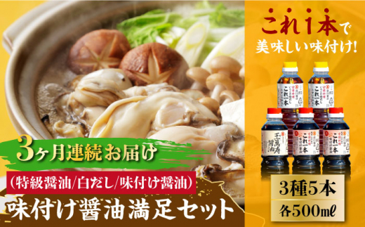 【全3回定期便】【これ1本で美味しい味付】味付け醤油の満足セット（特級醤油／白だし）料理 簡単 うどん 鍋 醤油 しょう油 しょうゆ お醤油 セット 詰め合わせ 調味料 大豆 発酵食品 刺身 煮物 だし だし醤油 出汁醤油 出汁 濃口 濃い口 こいくち 安心 安全 手作り コク 旨味 国産 料理 グルメ 保存 リピート ギフト 人気 高品質 好評 広島県産 江田島市/濱口醤油[XAA011]