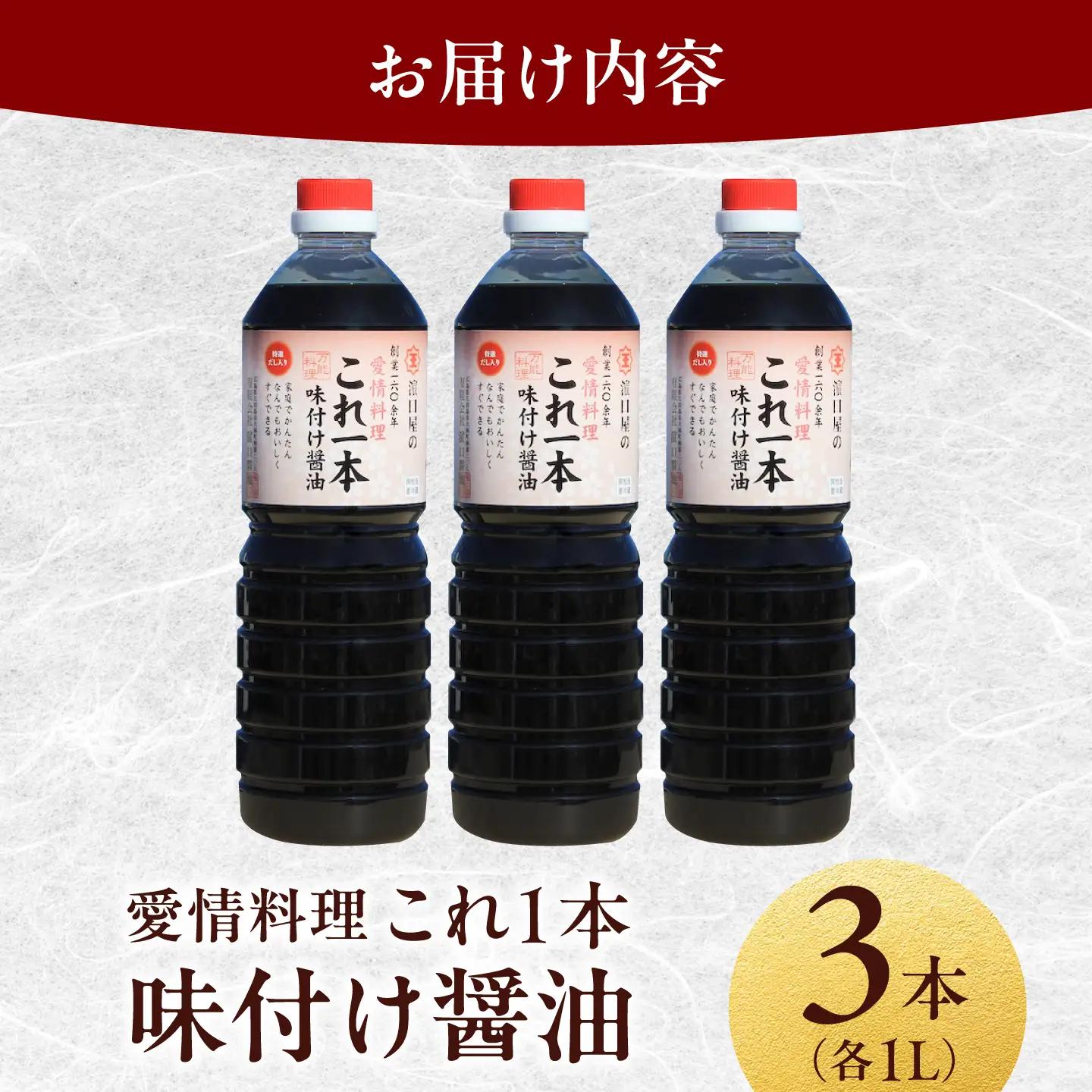 味付け醤油 1L×3本 濱口醤油[XAA049]