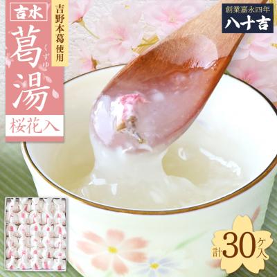 ふるさと納税 吉野町 吉水　桜花入　30ケ入り