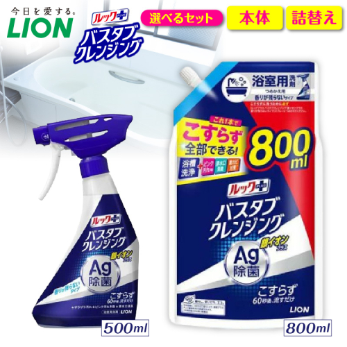 【選べるセット内容】ルックプラス バスタブクレンジング銀イオンプラス 香りが残らないタイプ ライオン LION 浴室用洗剤 お風呂洗剤 バスタブ洗剤 住居用洗剤 本体 つめかえ 詰め替え 詰替え つめかえ用 大サイズ 大容量 500ml 800ml 備蓄 ストック 日用品 生活用品 生活必需品 消耗品 掃除用品 浴室掃除 お風呂掃除 浴そう掃除 バスタブ掃除 こすらず洗える 60秒