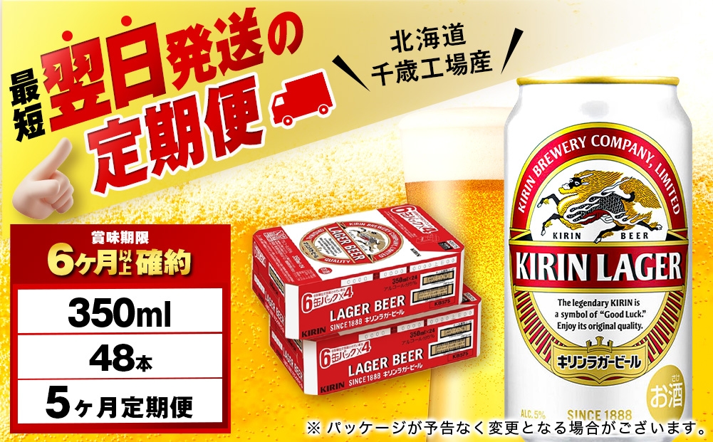 
            【定期便5ヶ月】キリンラガービール 350ml 2ケース（48本）＜北海道千歳工場産＞
          
