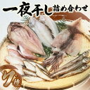 【ふるさと納税】【鶴岡市 庄内浜】 一夜干し7種詰め合わせ 庄内観光物産館