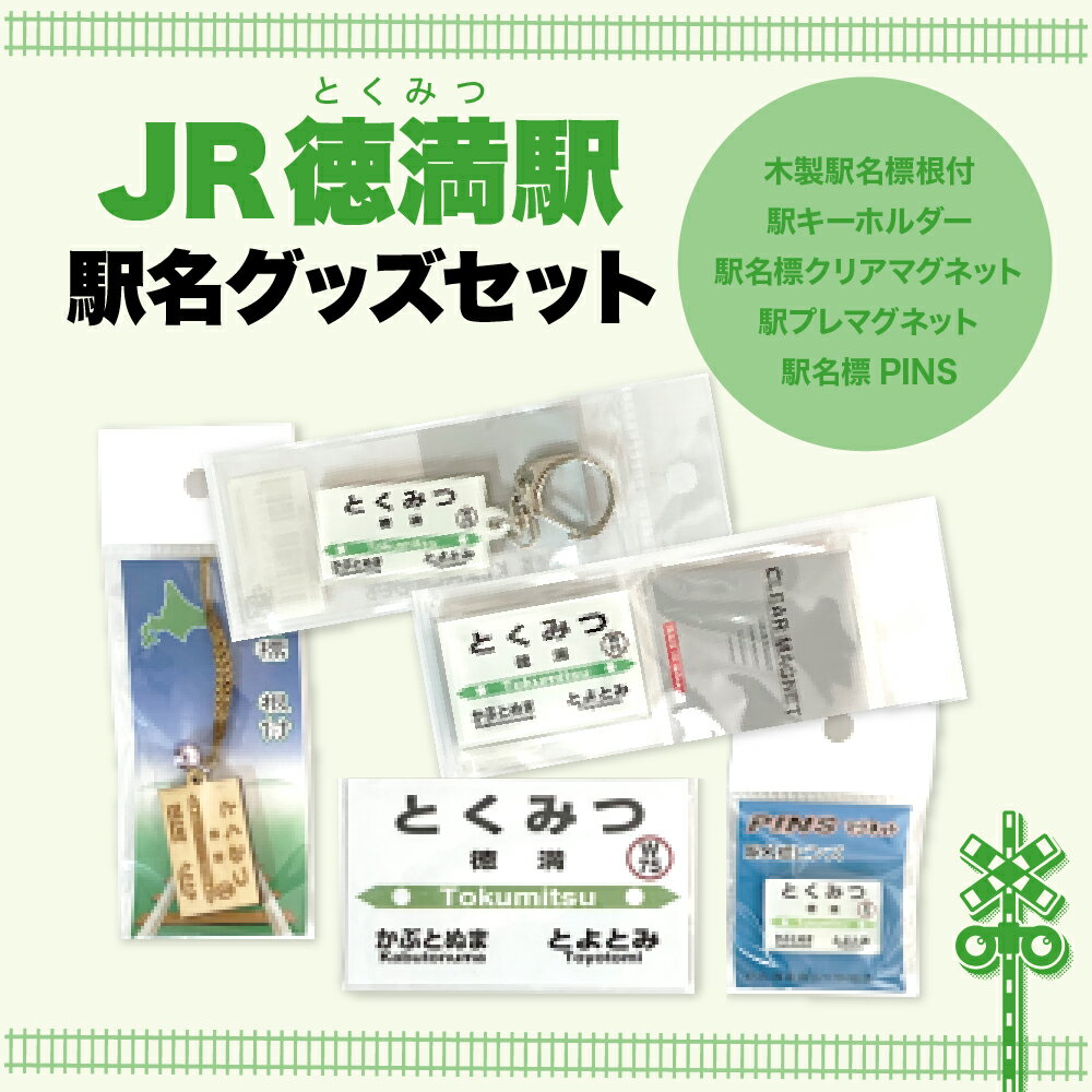 【ふるさと納税】 駅名標グッズセット 徳満駅 / マグネット キーホルダー ピン 駅名標グッズ 鉄道ファン 鉄道好き 鉄道オタク 鉄ヲタ 駅鉄 日用品 雑貨 北海道 豊富町