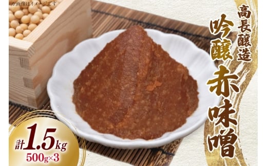 味噌 南三陸高長醸造 吟醸赤味噌 500g ×3個 セット 総重量 1.5kg [南三陸さんさんマルシェ 宮城県 南三陸町 m304amh600115] 調味料 赤味噌 味噌汁 みそ汁 粒味噌 朝食 朝ごはん