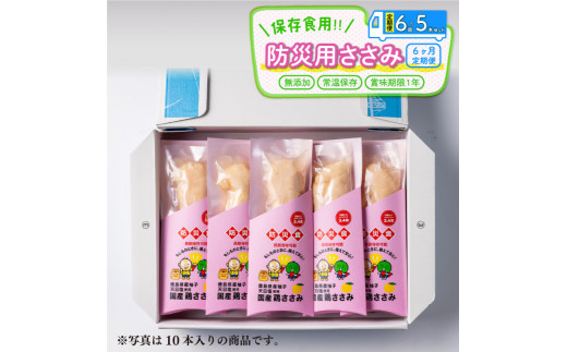 定期便 6回 防災用 ささみ サラダチキン 5本入り 非常食 常温保存 防災グッズ 保存食 備蓄 防災 国産 鶏肉 鳥肉 とりにく 鶏 とり チキン チキンバー タンパク質 プロテイン ダイエット 健康 美容 トレーニング ジム スポーツ ギフト プレゼント 贈答 お取り寄せ グルメ 送料無料 徳島県 阿波市 有限会社阿波食品
