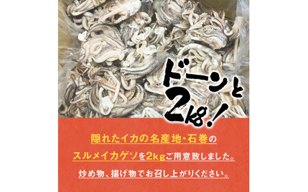 訳あり 石巻産 スルメイカ ゲソ 2kg 冷凍 スルメイカ