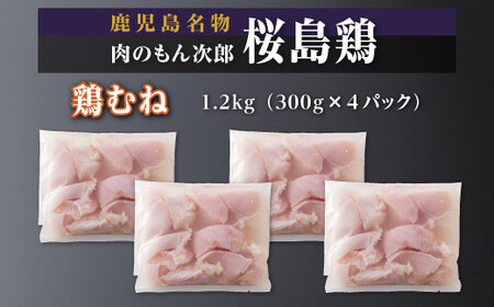 桜島鶏むね(特製ブライン液仕込み・下味付き) 小分けパック 1.2kg(4パック)
