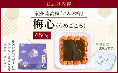 梅心（うめごころ）ながおかや 紀州こんぶ梅 650g