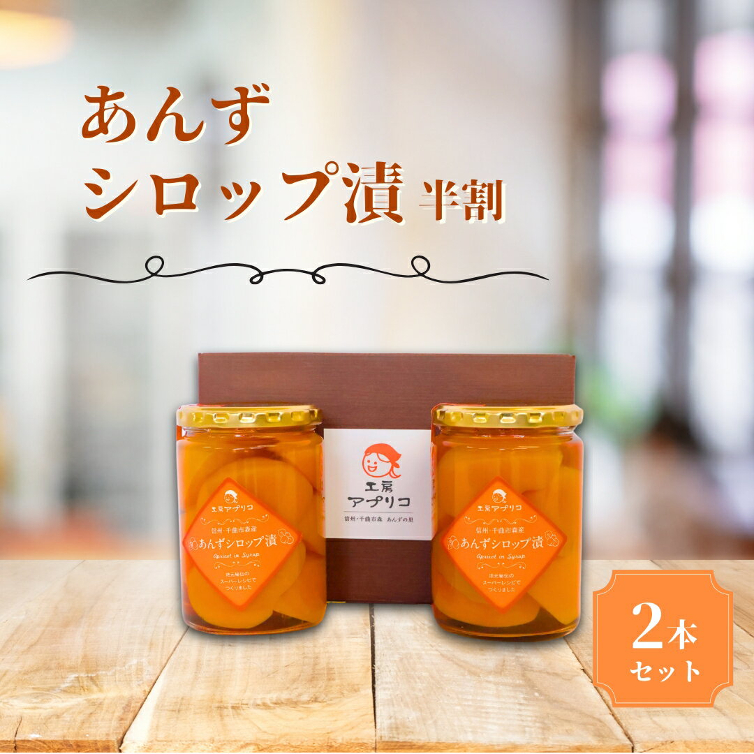 【ふるさと納税】あんず シロップ漬け 半割 2本セット おいしさお福分け|フルーツコンポート 果物 杏子 あんず シロップ 漬けおやつ デザート スイーツ 軽食 国産 食べやすい 信州 長野 千曲市 送料無料