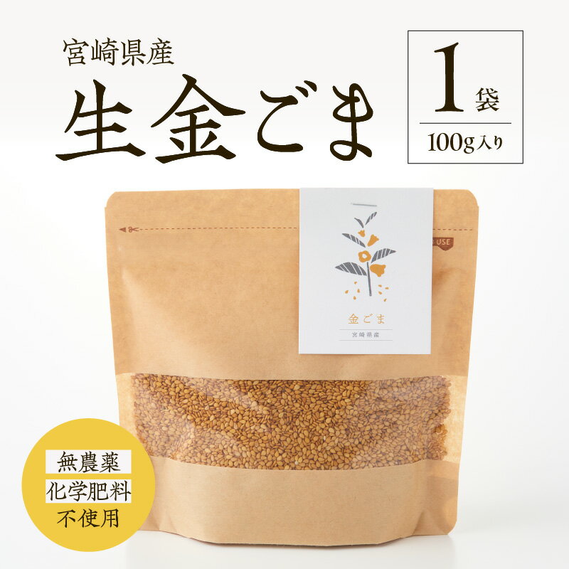 【ふるさと納税】【化学肥料不使用】生金ごま 100g(ナマキンゴマ) ごま 金ごま 調味 調味料 料理 アレンジ サラダ 和え物 おにぎり 胡麻和え ごま団子 国産 宮崎県産 自家栽培 手作業 贈答 贈り物 ギフト 普段使い おすすめ 人気 宮崎県 小林市 送料無料