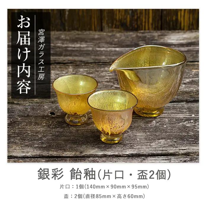 ガラス工芸品 銀彩 飴釉酒器(片口・盃2個) 宮澤ガラス IB095-002 酒器 酒器