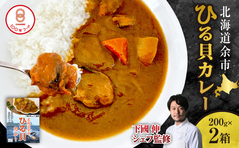 
【文化庁100年フード認定】北海道余市「ひる貝カレー」《下國伸シェフ監修》200g×2箱セット
