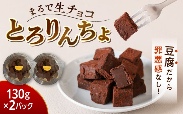
                  【豆腐を使った生チョコ】 とろりんちょ 2パック 糸島市 / イトオカシ。 [AHP007]
                