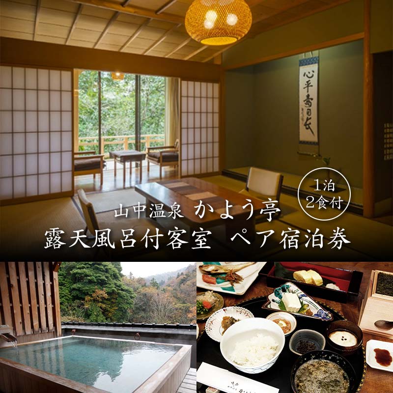 【ふるさと納税】 山中温泉 かよう亭 ペア宿泊券 露天風呂付客室 1泊2食 2名 ペア 食事付き 温泉 旅館 露天風呂 旅行 宿泊 宿泊券 能登半島地震 支援 能登半島地震復興支援 F6P-2950