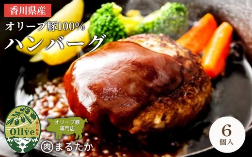 香川県産オリーブ豚 100％ ハンバーグ 6個入り 自家製 手づくり 手作り 化学調味料不使用 冷凍 おかず 惣菜 お弁当 お取り寄せ ギフト 人気 簡単調理 レンジ 挽き肉 ひき肉 豚肉 ジューシー 肉汁 手捏ね 手ごね ボリューム 肉
