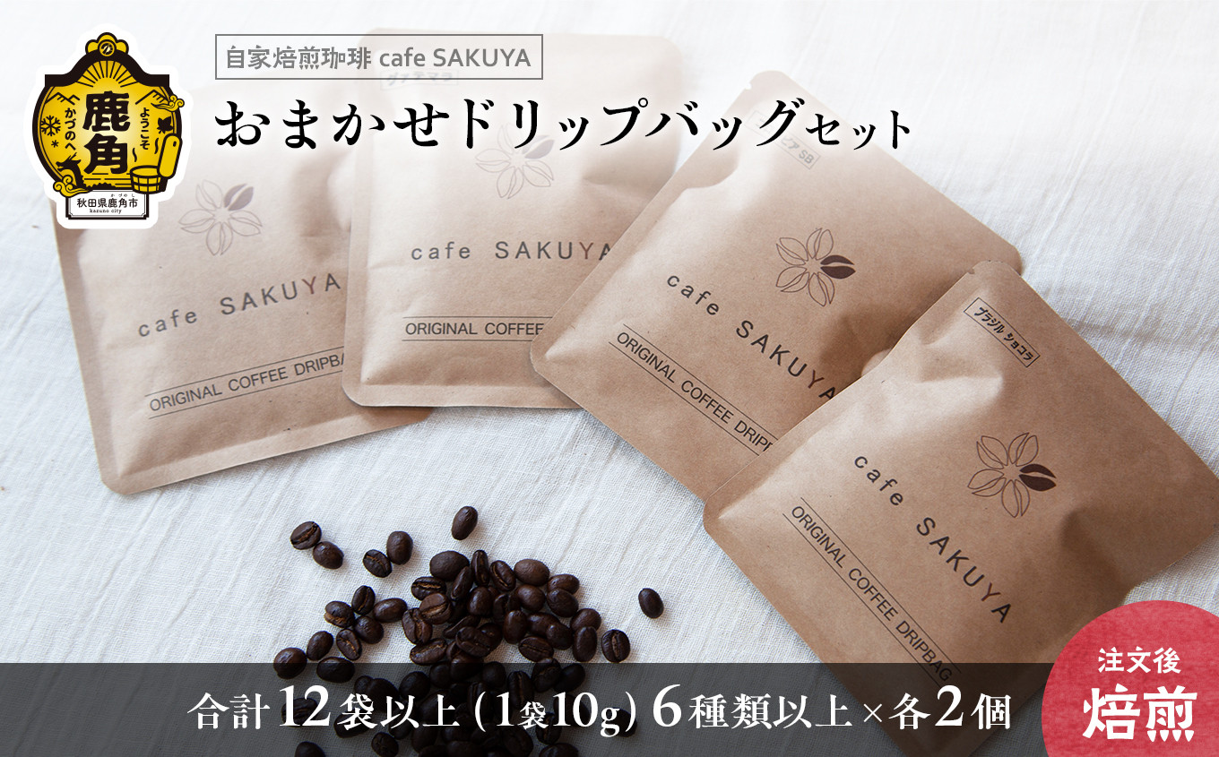 
サクヤおまかせドリップコーヒーセット ドリップバッグ 約10g×12袋以上（6種以上×各2袋）【cafe SAKUYA】　珈琲 coffee 焙煎 オリジナル ブレンド ギフト 贈り物 贈答 プレゼント 秋田県 秋田 あきた 鹿角市 鹿角 かづの
