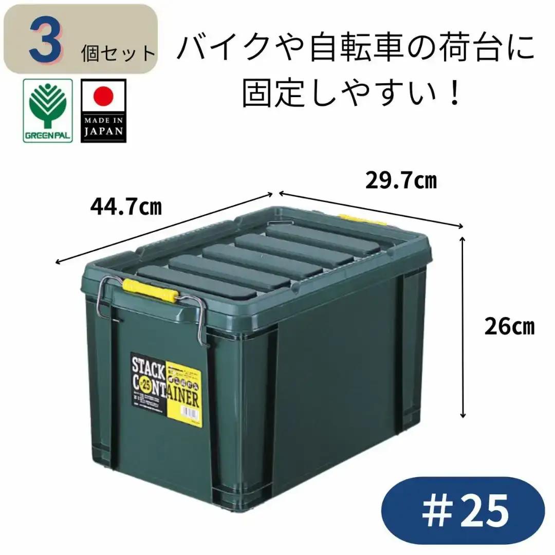スタックコンテナ＃25 (3個セット) コンテナボックス 小型 収納 コンテナ 密閉 キャンプ アウトドア バックル 工具 工具入れ フタ付きコンテナ 収納用品 こんてな DIY用品 DIYボックス 【011S239】