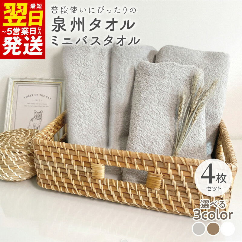 【ふるさと納税】普段使いにぴったりのミニバスタオル 4枚 セット 選べるカラー グレージュ / ブラウン / ホワイト 泉州タオル 送料無料 中厚 パイル 単色 無地 柔らかい 吸水力 防災グッズ 最短 翌日発送 5営業日