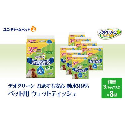 ふるさと納税 名張市 なめても安心 ペット用ウェットティッシュセット(3個パック)8個入[53940073]