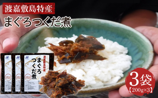 【ふるさと納税】まぐろつくだ煮（200g×3袋）セット 渡嘉敷漁業協同組合 沖縄県 ケラマ諸島 まぐろ つくだ煮