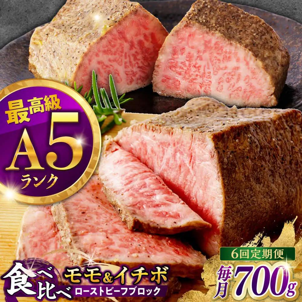 【6回定期便】【贅沢食べ比べセット！】長崎和牛 ローストビーフ 希少部位 A5 イチボ(400g)・モモ(300g) / 牛肉 国産 ろーすとびーふ ブロック いちぼ 赤身 もも / 諫早市 / 野中精肉店 [AHCW103]