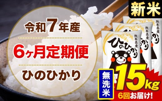 【6ヶ月定期便】新米 令和7年産 無洗米 15kg 米 ひのひかり《お申込み月の翌月から出荷開始》熊本県 菊池市 国産 熊本県産 白米 精米 無洗米 送料無料 ヒノヒカリ こめ お米